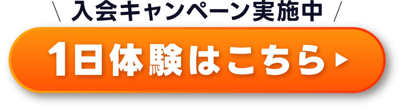 １日体験はこちら