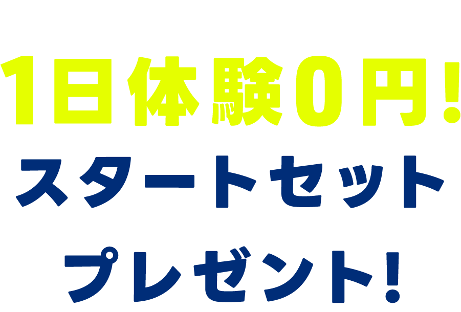 入会キャンペーン実施中!1日体験0円!スタートセットプレゼント!