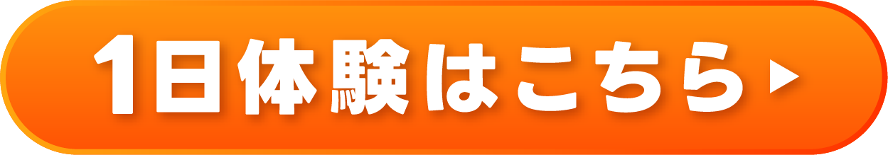 １日体験はこちら