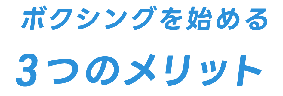 ボクシングを始める3つのメリット