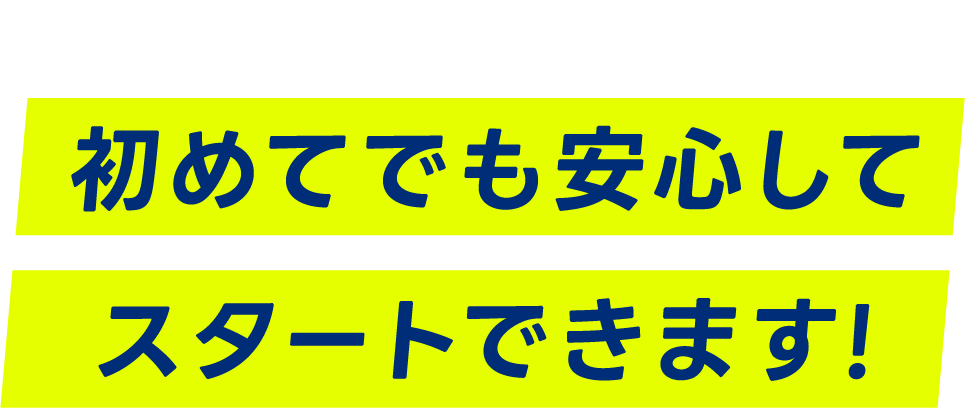 必要なものが全て揃うので、初めてでも安心してスタートできます!