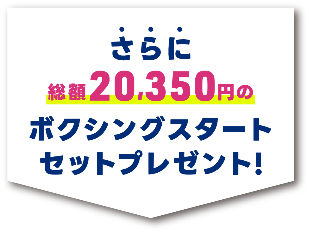 さらに総額9,350円のボクシングスタートセットプレゼント!