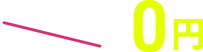 3,300円▶0円