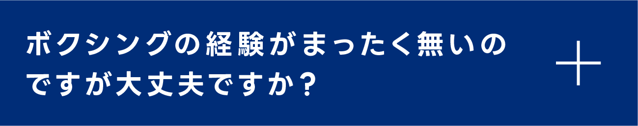 ボクシングの経験がまったく無いのですが大丈夫ですか？