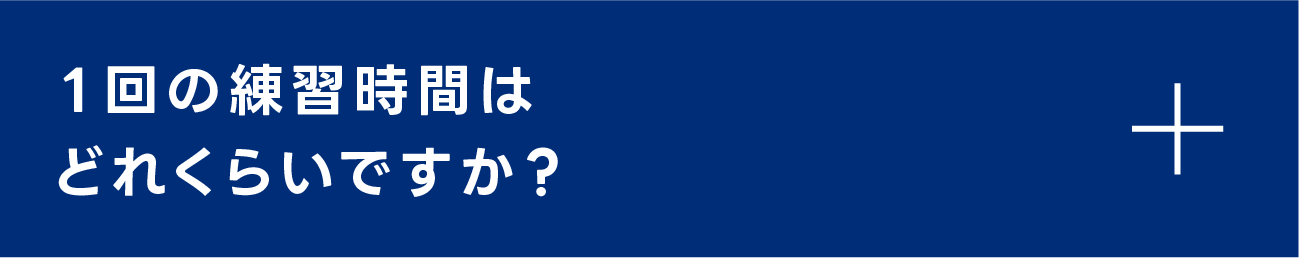 １回の練習時間はどれくらいですか？