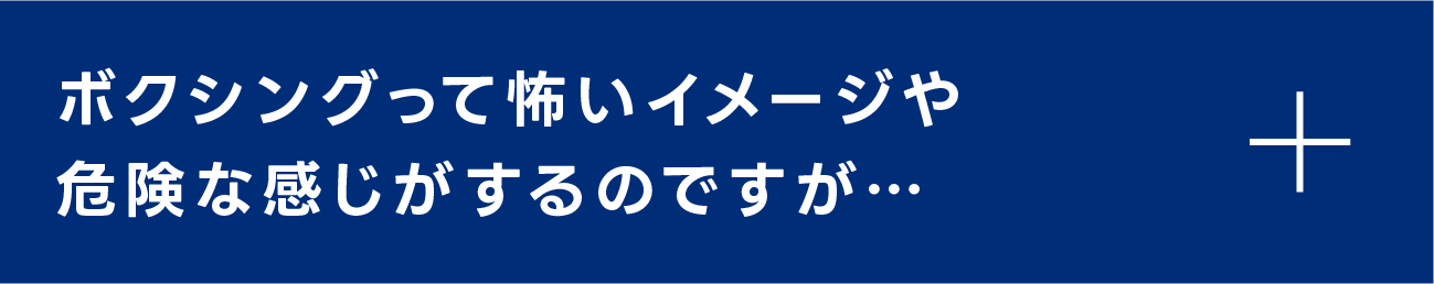 ボクシングって怖いイメージや危険な感じがするのですが…