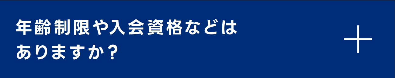 年齢制限や入会資格などはありますか？