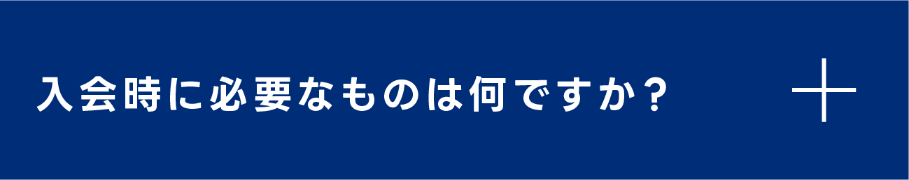 入会時に必要なものは何ですか？