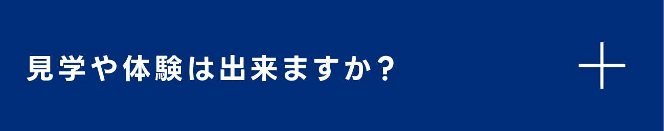 見学や体験は出来ますか？