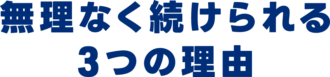 無理なく続けられる3つの理由