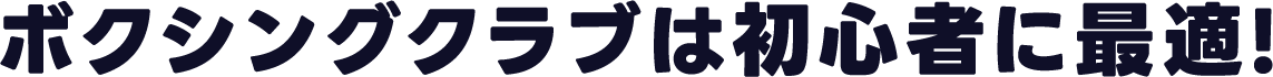 ボクシングクラブは初心者に最適!