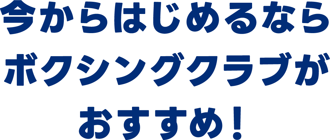 今からはじめるならボクシングクラブがおすすめ！