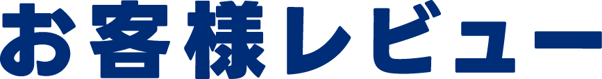 お客様レビュー