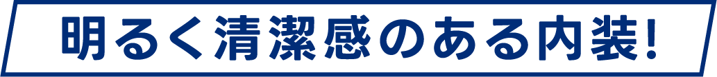 明るく清潔感のある内装！
