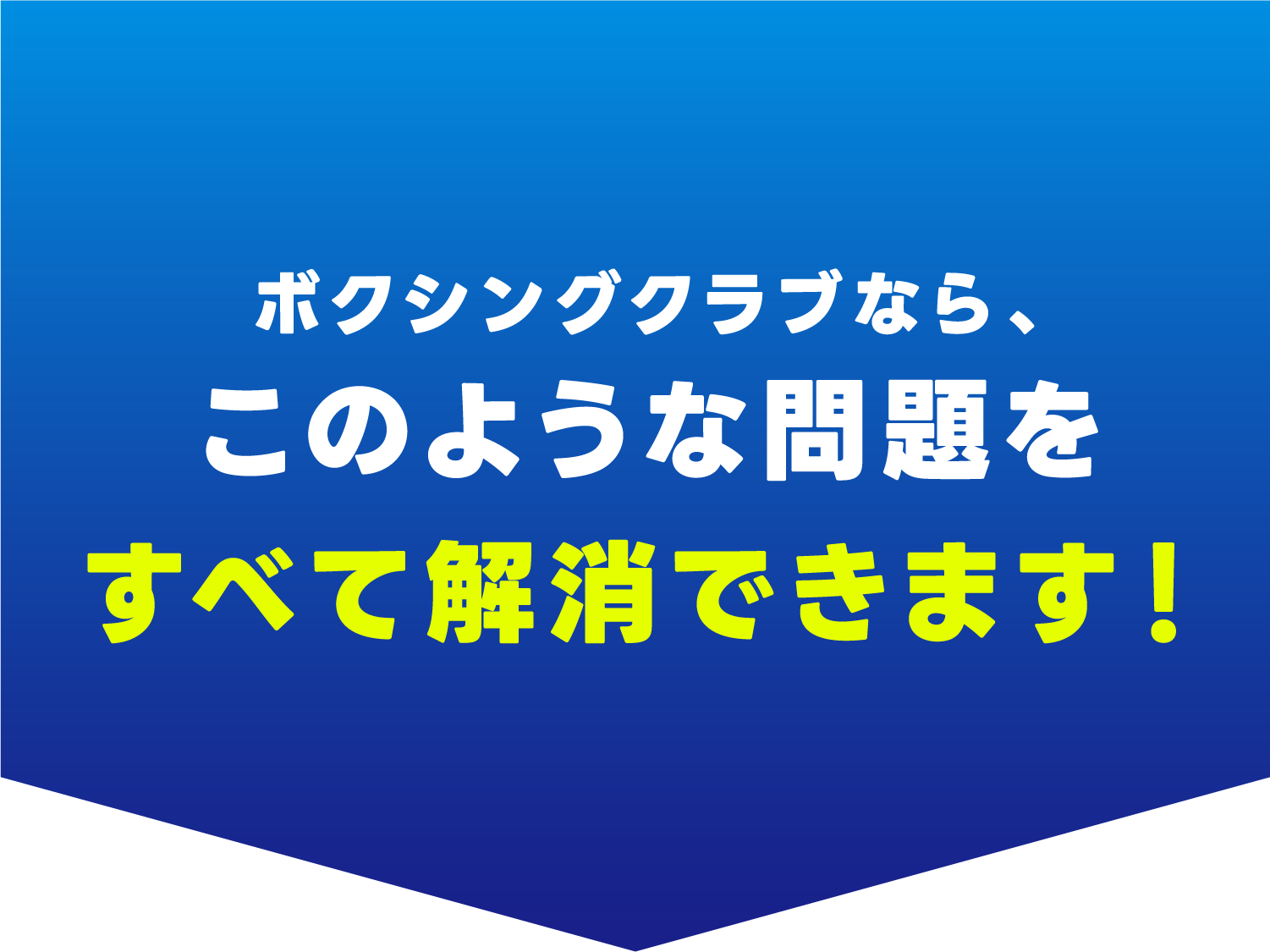 ボクシングクラブなら、このような問題をすべて解消できます！