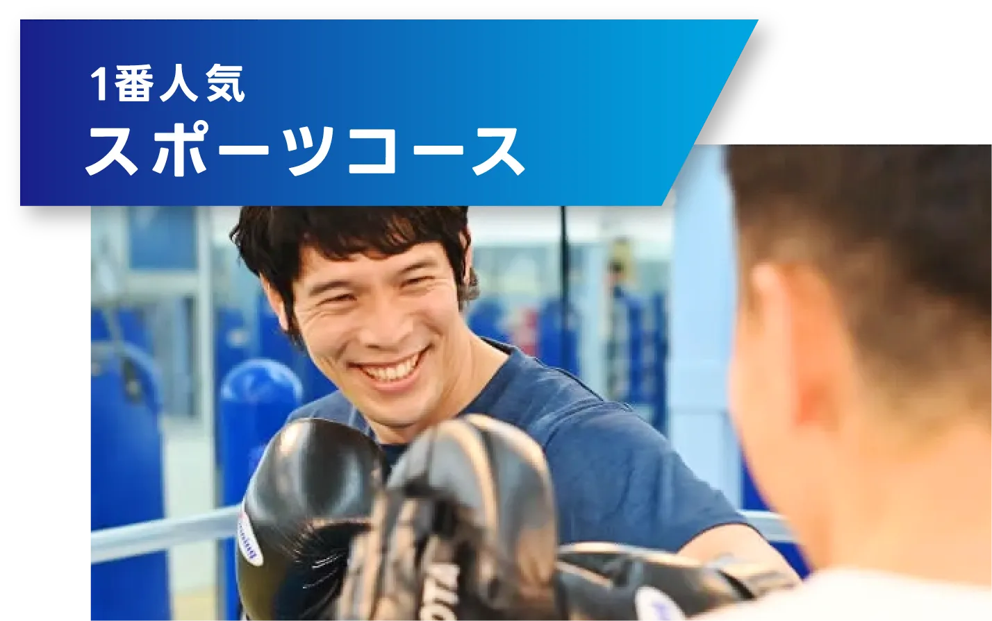 1番人気スポーツコース