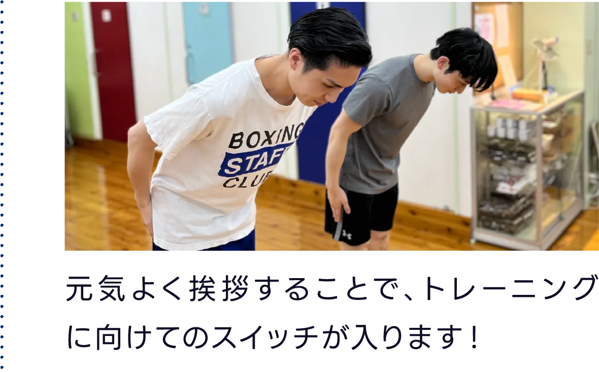 元気よく挨拶することで、トレーニングに向けてのスイッチが入ります!