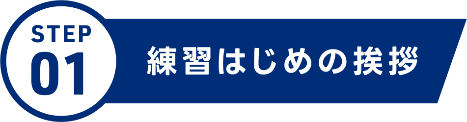 練習はじめの挨拶