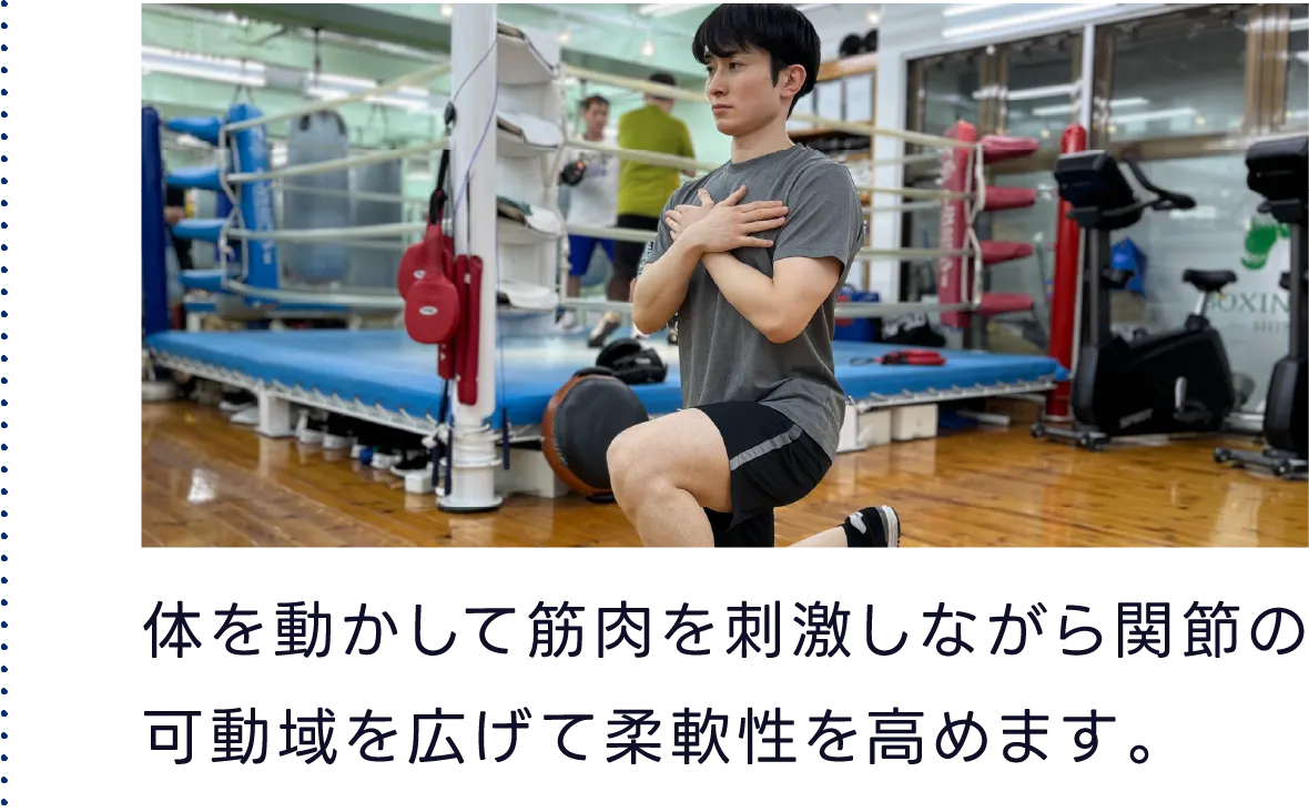 体を動かして筋肉を刺激しながら関節の可動域を広げて柔軟性を高めます。
