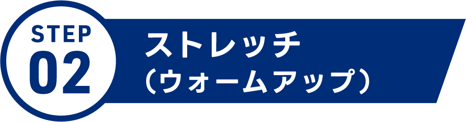 ストレッチ（ウォームアップ）