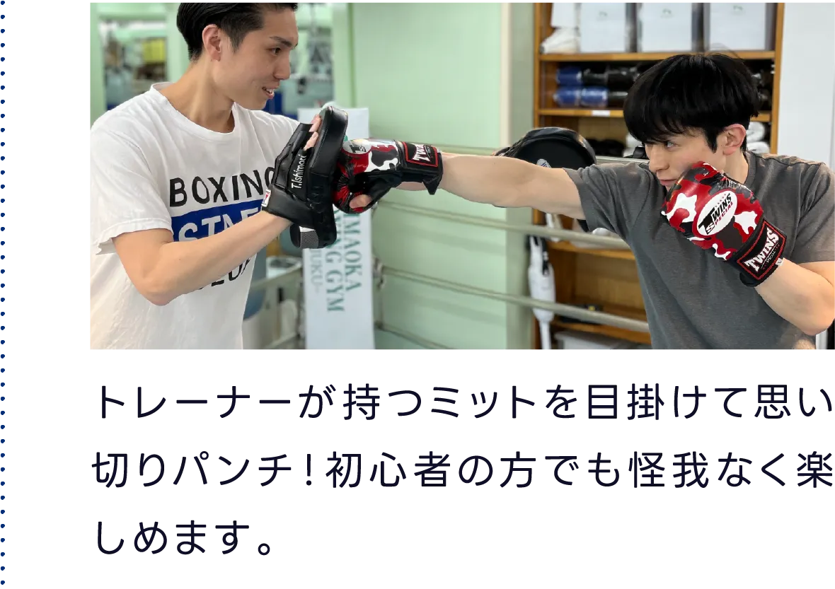 トレーナーが持つミットを目掛けて思い切りパンチ!初心者の方でも怪我なく楽しめます。