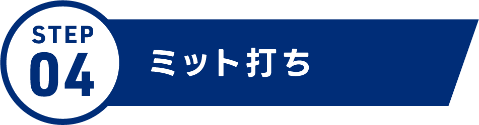 ミット打ち