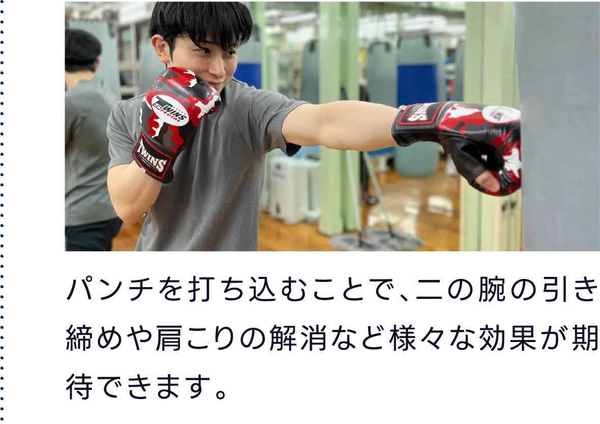 パンチを打ち込むことで、二の腕の引き締めや肩こりの解消など様々な効果が期待できます。