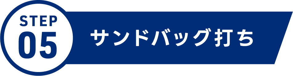 サンドバッグ打ち