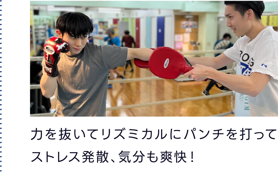 力を抜いてリズミカルにパンチを打ってストレス発散、気分も爽快!