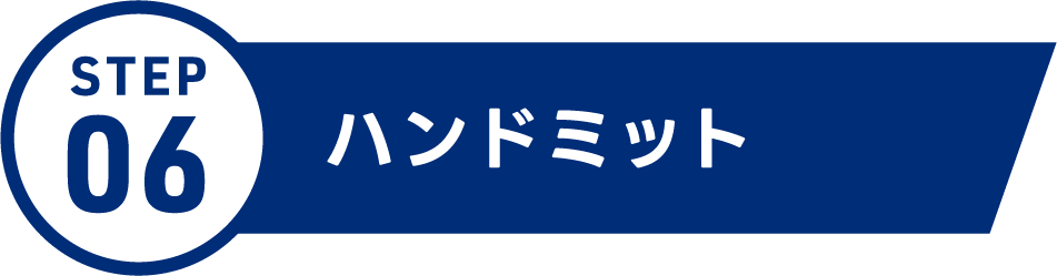 ハンドミット