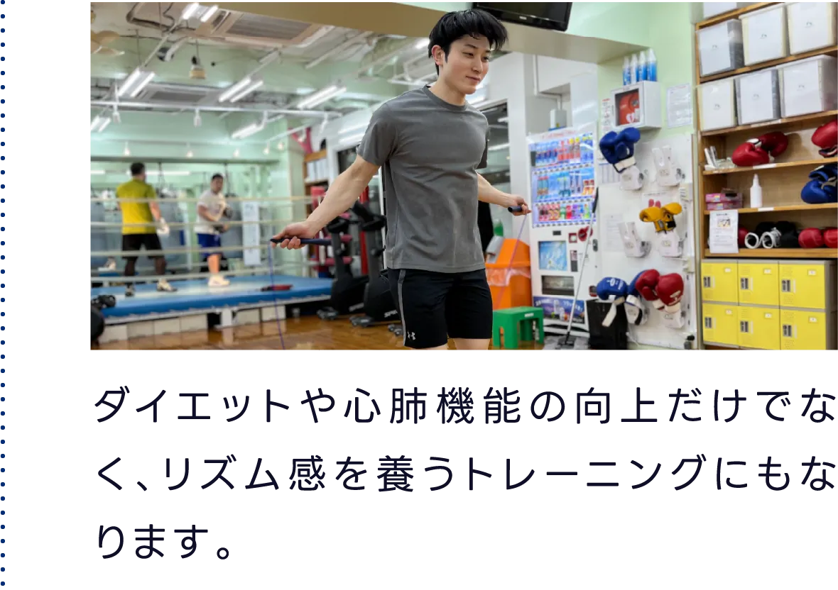 ダイエットや心肺機能の向上だけでなく、リズム感を養うトレーニングにもなります。