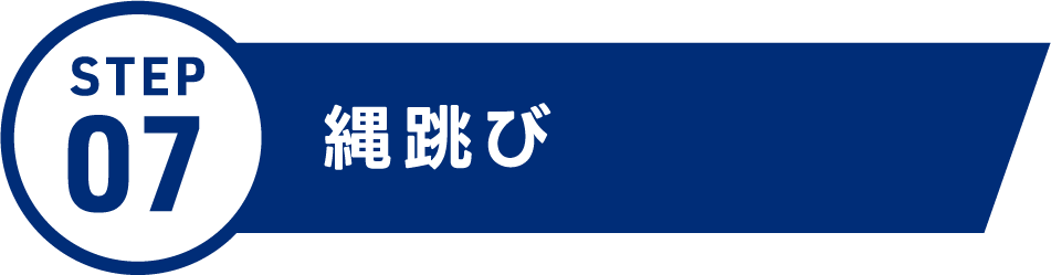 縄跳び