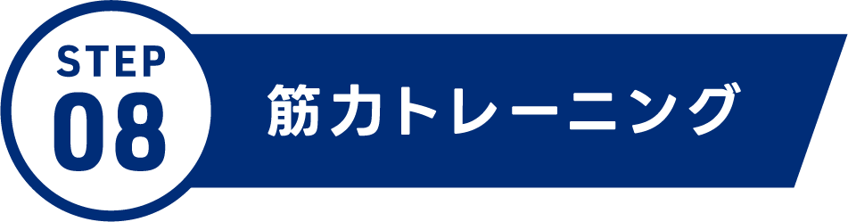 筋力トレーニング
