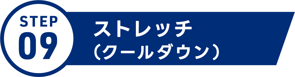 ストレッチ（クールダウン）