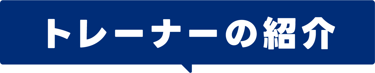 トレーナーの紹介