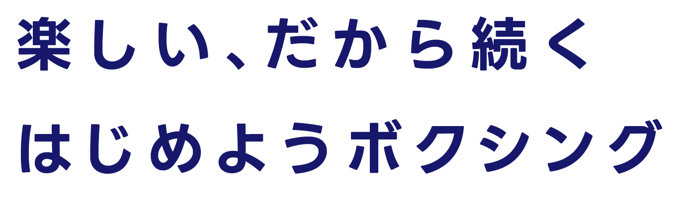 BOXING CLUB キャッチ