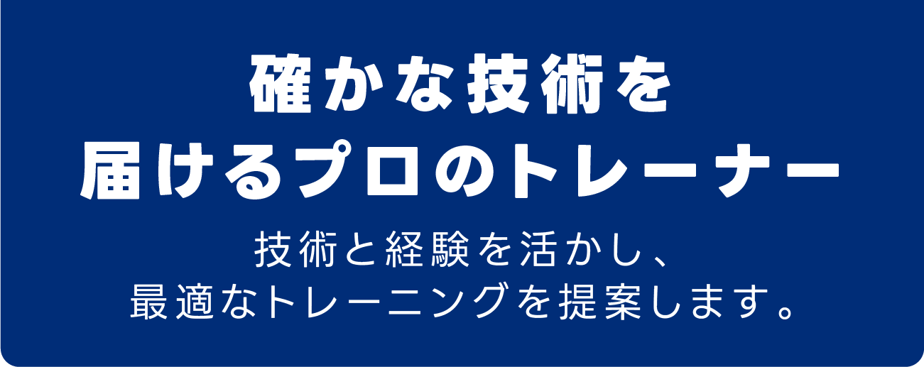 1人1人に合わせたトレーニングメニューあなたの目標やペースに合わせたトレーニングが可能！