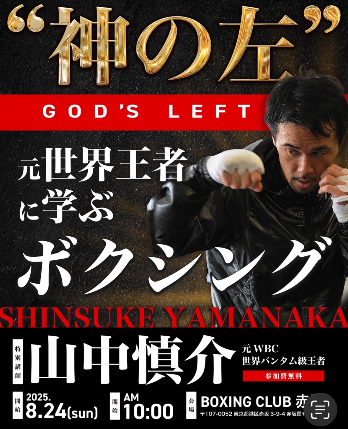 山中慎介さんが特別講師に！】 | ボクシングクラブ
